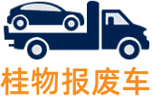 桂物報(bào)廢車(chē)