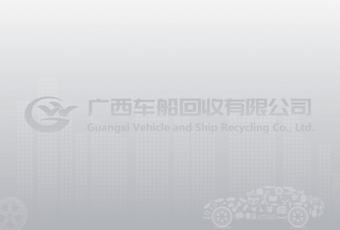 廣西車船回收有限公司危險廢物污染防治信息公告( 2023年 )
