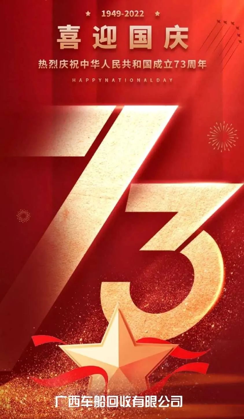 熱烈慶祝中華人民共和國成立73周年！